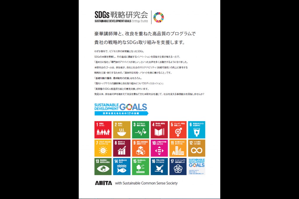 アミタグループが2017年から主催する企業向け連続研究会_SDGs戦略研究会